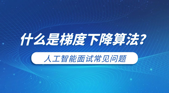 什么是梯度下降算法?如何选择学习率?