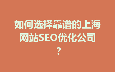 如何选择靠谱的上海网站SEO优化公司?