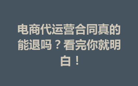 电商代运营合同真的能退吗?看完你就明白!