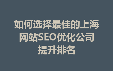 如何选择最佳的上海网站SEO优化公司提升排名
