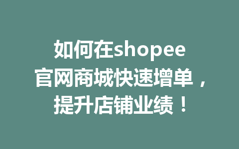 如何在shopee官网商城快速增单,提升店铺业绩!
