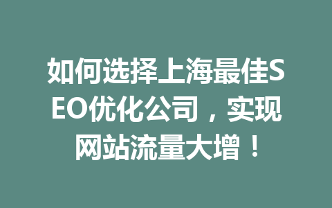 如何选择上海最佳SEO优化公司,实现网站流量大增!