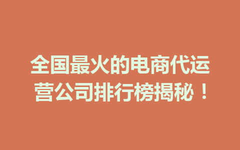 全国最火的电商代运营公司排行榜揭秘!