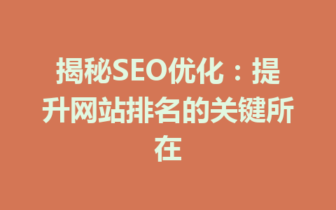 揭秘SEO优化:提升网站排名的关键所在