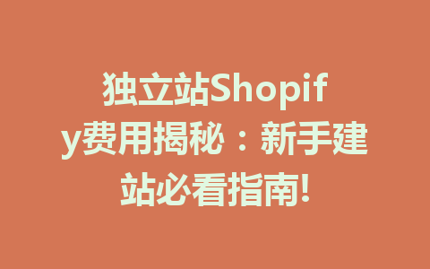 独立站Shopify费用揭秘：新手建站必看指南!